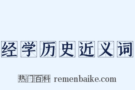 经学历史近义词是什么意思的图片